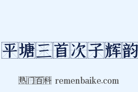 平塘三首次子辉韵是什么意思的图片